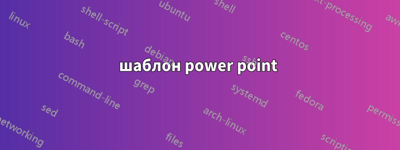 шаблон power point