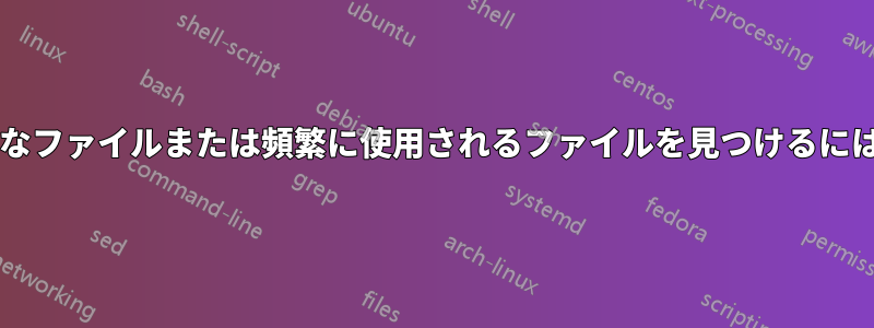 ディレクトリ内で最も一般的なファイルまたは頻繁に使用されるファイルを見つけるにはどうすればよいでしょうか?