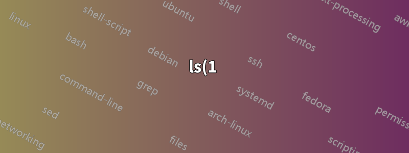 ls(1)中的1指的是什麼?