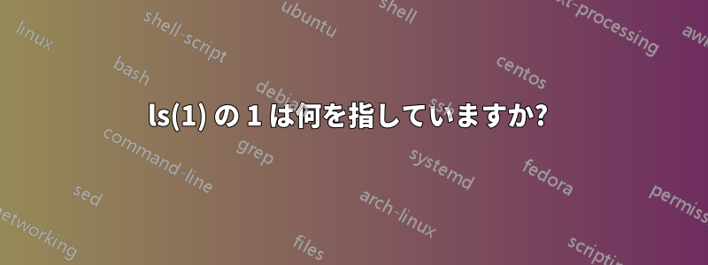 ls(1) の 1 は何を指していますか? 