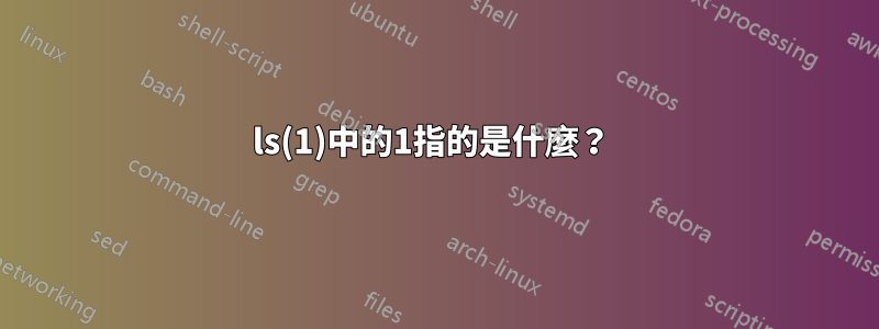 ls(1)中的1指的是什麼？ 