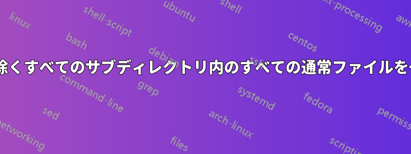 バイナリファイルを除くすべてのサブディレクトリ内のすべての通常ファイルを一覧表示/検索します