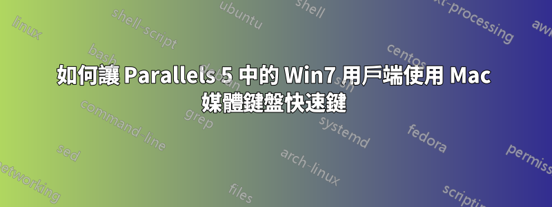 如何讓 Parallels 5 中的 Win7 用戶端使用 Mac 媒體鍵盤快速鍵