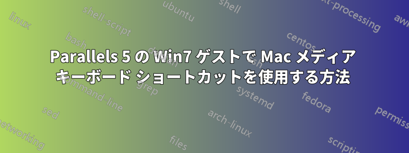 Parallels 5 の Win7 ゲストで Mac メディア キーボード ショートカットを使用する方法