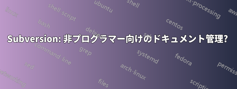 Subversion: 非プログラマー向けのドキュメント管理?