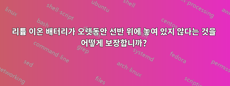 리튬 이온 배터리가 오랫동안 선반 위에 놓여 있지 않다는 것을 어떻게 보장합니까?