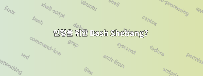 인형을 위한 Bash Shebang?