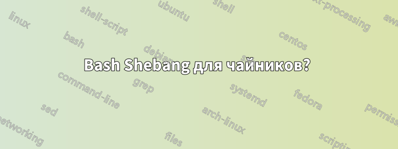 Bash Shebang для чайников?