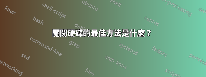 關閉硬碟的最佳方法是什麼？