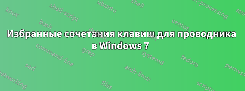 Избранные сочетания клавиш для проводника в Windows 7 