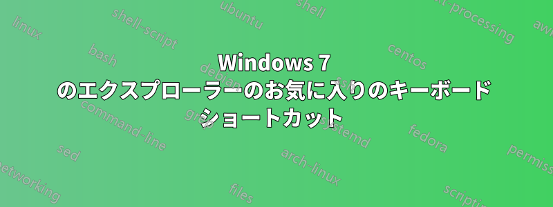 Windows 7 のエクスプローラーのお気に入りのキーボード ショートカット 