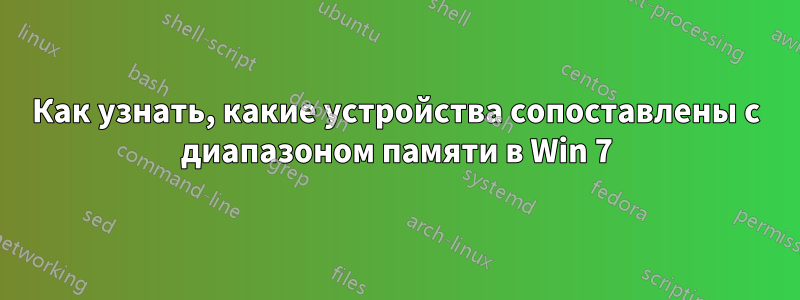 Как узнать, какие устройства сопоставлены с диапазоном памяти в Win 7