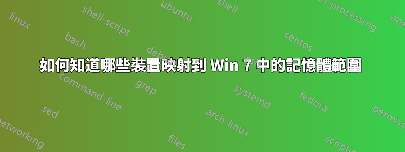 如何知道哪些裝置映射到 Win 7 中的記憶體範圍