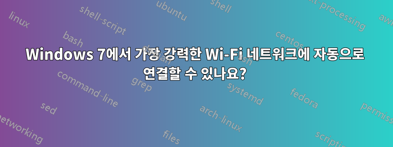 Windows 7에서 가장 강력한 Wi-Fi 네트워크에 자동으로 연결할 수 있나요?