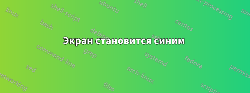 Экран становится синим