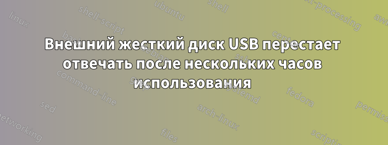 Внешний жесткий диск USB перестает отвечать после нескольких часов использования