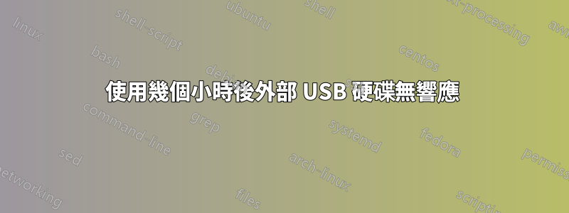 使用幾個小時後外部 USB 硬碟無響應