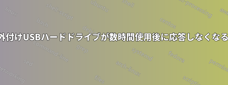 外付けUSBハードドライブが数時間使用後に応答しなくなる