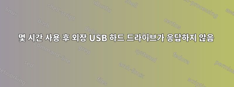 몇 시간 사용 후 외장 USB 하드 드라이브가 응답하지 않음