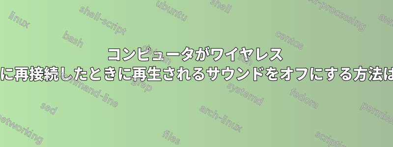 コンピュータがワイヤレス ネットワークに再接続したときに再生されるサウンドをオフにする方法はありますか?