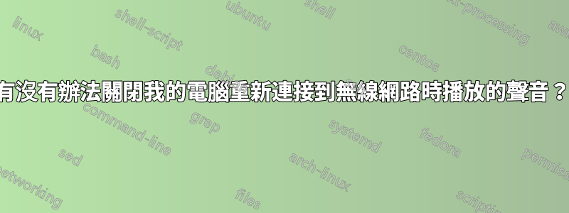 有沒有辦法關閉我的電腦重新連接到無線網路時播放的聲音？