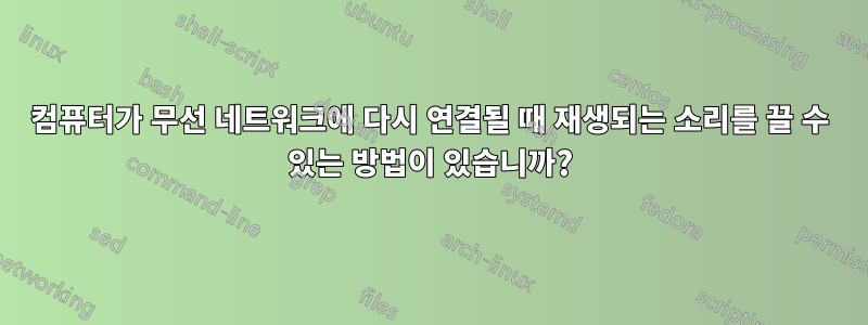 컴퓨터가 무선 네트워크에 다시 연결될 때 재생되는 소리를 끌 수 있는 방법이 있습니까?