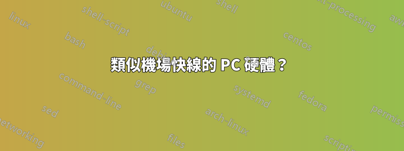 類似機場快線的 PC 硬體？