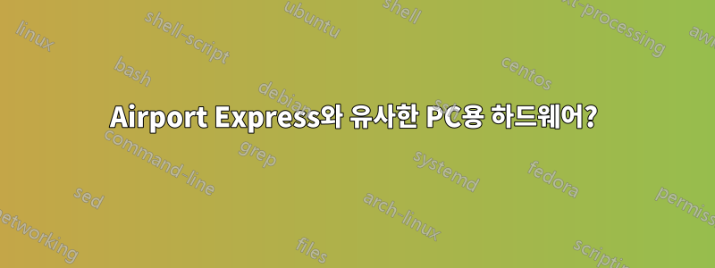 Airport Express와 유사한 PC용 하드웨어?