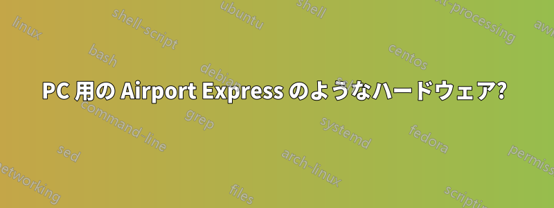 PC 用の Airport Express のようなハードウェア?