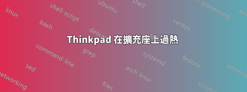 Thinkpad 在擴充座上過熱