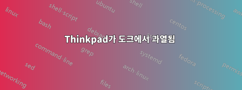 Thinkpad가 도크에서 과열됨