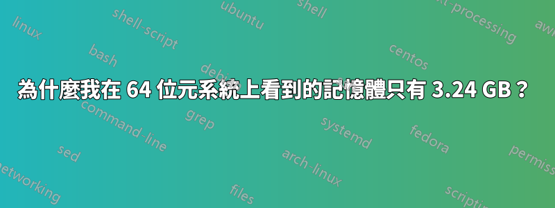 為什麼我在 64 位元系統上看到的記憶體只有 3.24 GB？