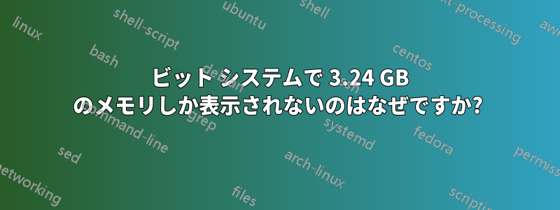 64 ビット システムで 3.24 GB のメモリしか表示されないのはなぜですか?