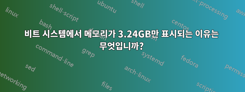 64비트 시스템에서 메모리가 3.24GB만 표시되는 이유는 무엇입니까?