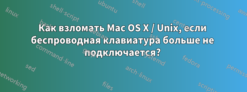 Как взломать Mac OS X / Unix, если беспроводная клавиатура больше не подключается?