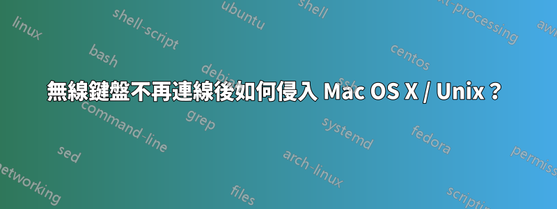 無線鍵盤不再連線後如何侵入 Mac OS X / Unix？