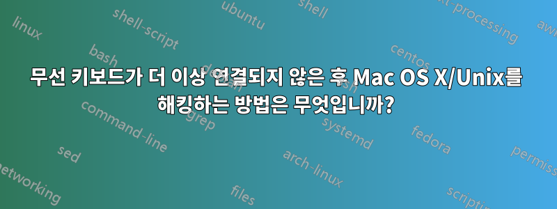 무선 키보드가 더 이상 연결되지 않은 후 Mac OS X/Unix를 해킹하는 방법은 무엇입니까?