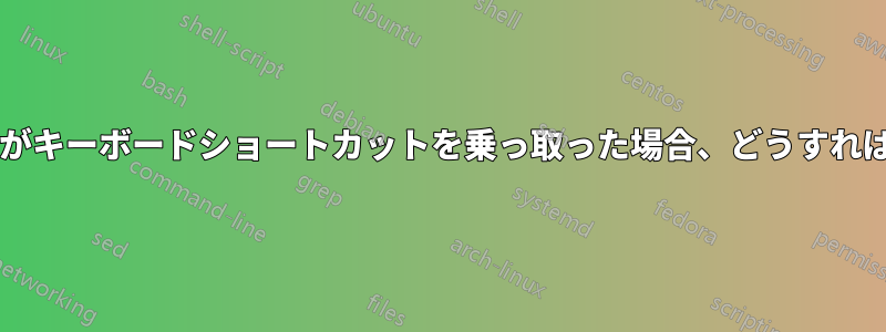 アプリケーションがキーボードショートカットを乗っ取った場合、どうすれば元に戻せますか?