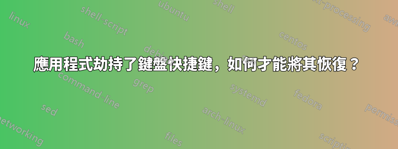 應用程式劫持了鍵盤快捷鍵，如何才能將其恢復？