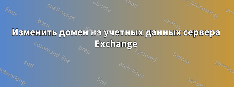 Изменить домен на учетных данных сервера Exchange