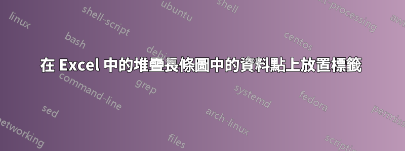 在 Excel 中的堆疊長條圖中的資料點上放置標籤