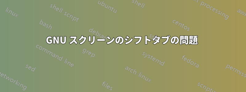 GNU スクリーンのシフトタブの問題