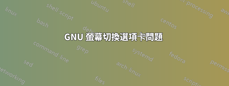 GNU 螢幕切換選項卡問題