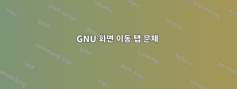 GNU 화면 이동 탭 문제