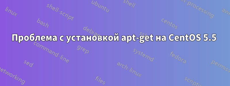 Проблема с установкой apt-get на CentOS 5.5