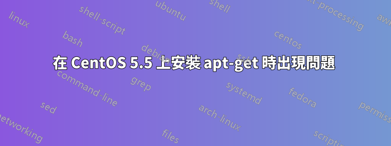 在 CentOS 5.5 上安裝 apt-get 時出現問題