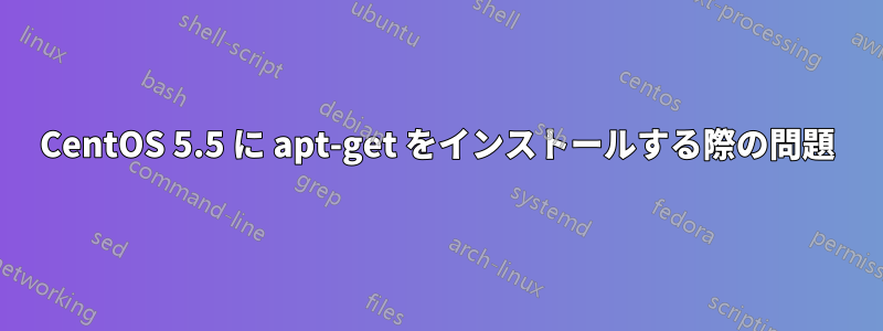 CentOS 5.5 に apt-get をインストールする際の問題