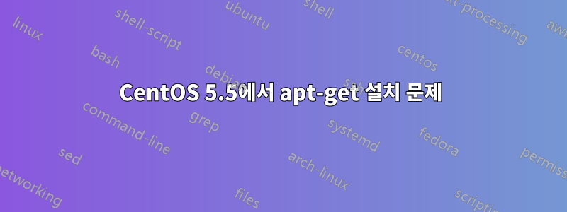 CentOS 5.5에서 apt-get 설치 문제