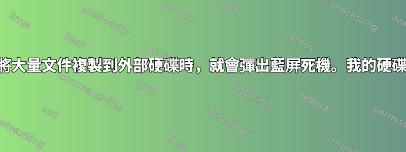 每當我嘗試將大量文件複製到外部硬碟時，就會彈出藍屏死機。我的硬碟燒壞了嗎？