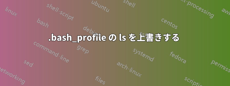 .bash_profile の ls を上書きする